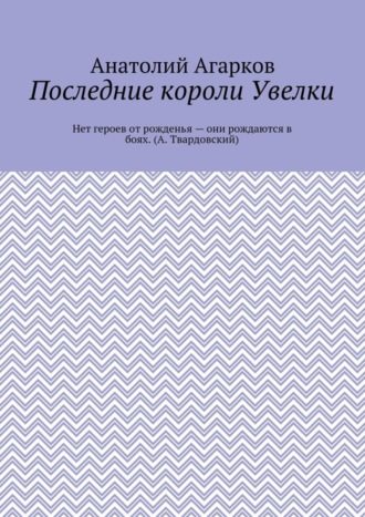 Анатолий Агарков. Последние короли Увелки