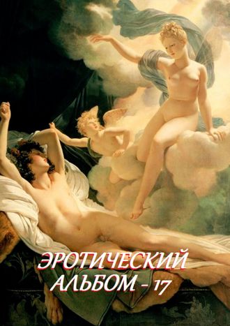 Обложка книги «Эротический альбом – 17»