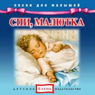 Обложка книги «Спи, малютка»