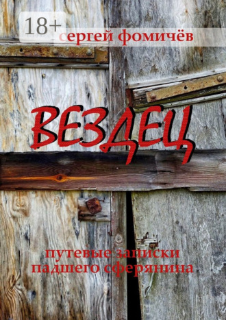 Обложка книги «Вездец. Путевые записки падшего сферянина»