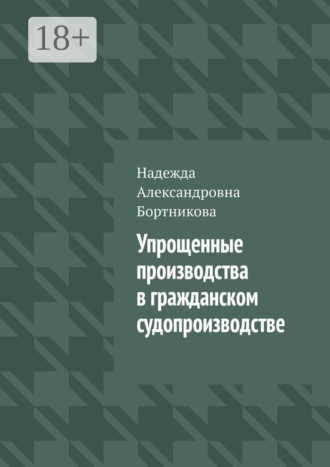 Обложка книги «Упрощенные производства в гражданском судопроизводстве»