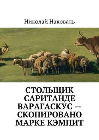 Обложка книги «Стольщик Саританде Варагаскус – скопировано Марке Кэмпит»