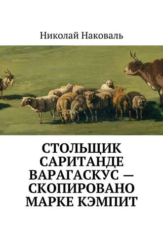 Николай Наковаль. Стольщик Саританде Варагаскус – скопировано Марке Кэмпит