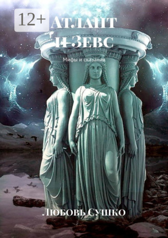 Обложка книги «Атлант и Зевс. Мифы и сказания»