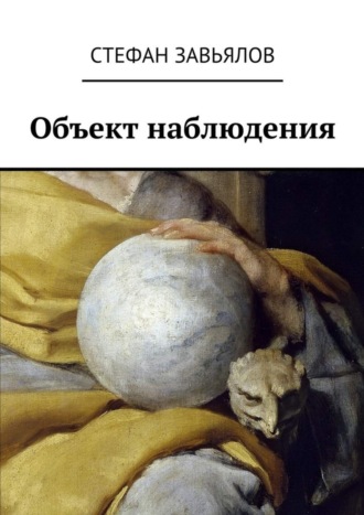 Обложка книги «Объект наблюдения»