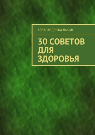 Обложка книги «30 советов для здоровья»