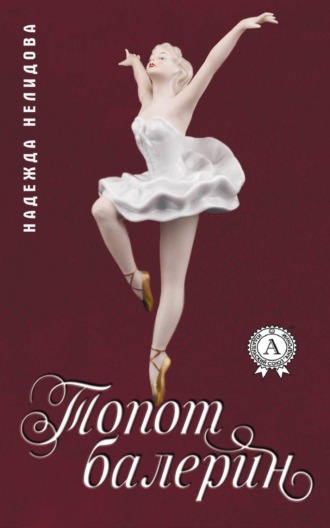 Обложка книги «Топот балерин»