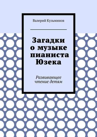 Обложка книги «Загадки о музыке пианиста Юзека. Развивающее чтение детям»