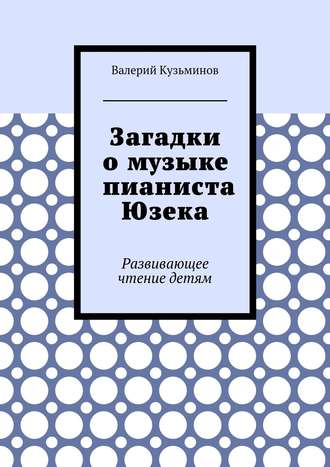 Валерий Кузьминов. Загадки о музыке пианиста Юзека. Развивающее чтение детям