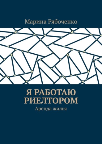 Обложка книги «Я работаю риелтором. Аренда жилья»
