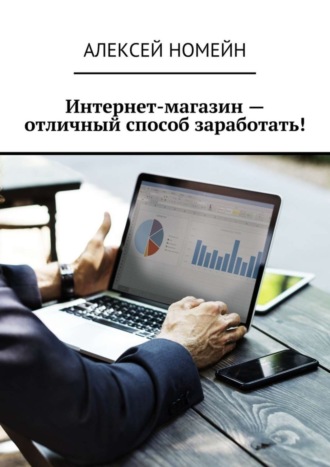 Обложка книги «Интернет-магазин – отличный способ заработать!»