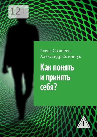 Обложка книги «Как понять и принять себя?»