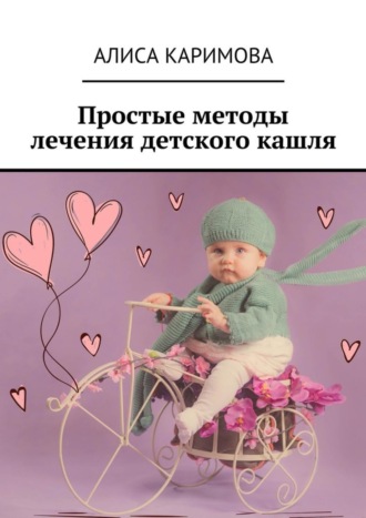 Обложка книги «Простые методы лечения детского кашля»