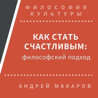 Обложка книги «Как стать счастливым: философский подход»
