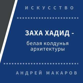 Обложка книги «Заха Хадид - белая колдунья архитектуры»