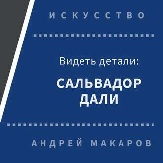 Обложка книги «Видеть детали: Сальвадор Дали»