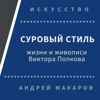 Обложка книги «Суровый стиль жизни и живописи В.Попкова»