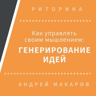 Обложка книги «Как управлять своим мышлением: генерирование идей»