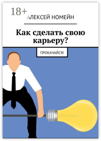 Обложка книги «Как сделать свою карьеру? Прокачайся!»