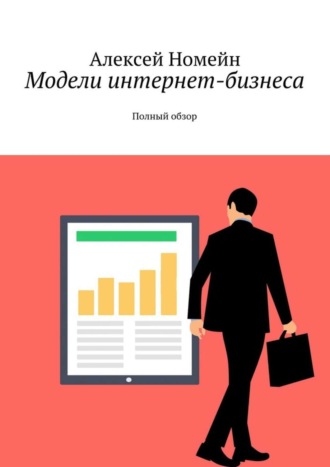 Обложка книги «Модели интернет-бизнеса. Полный обзор»