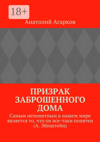 Обложка книги «Призрак заброшенного дома»