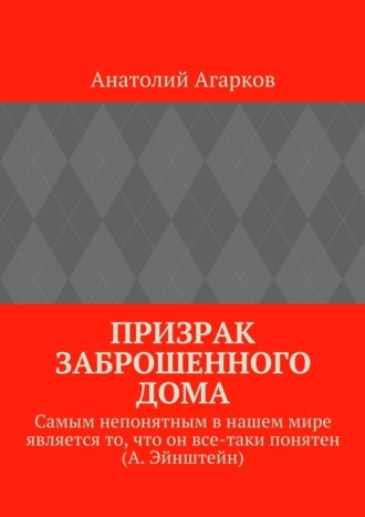 Анатолий Агарков. Призрак заброшенного дома