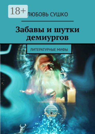 Обложка книги «Забавы и шутки демиургов. Литературные мифы»