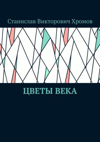 Обложка книги «Цветы века»