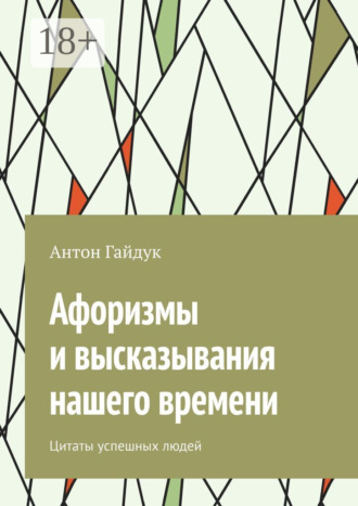 Обложка книги «Афоризмы и высказывания нашего времени. Цитаты успешных людей»