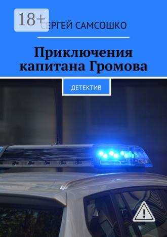 Обложка книги «Приключения капитана Громова. Детектив»