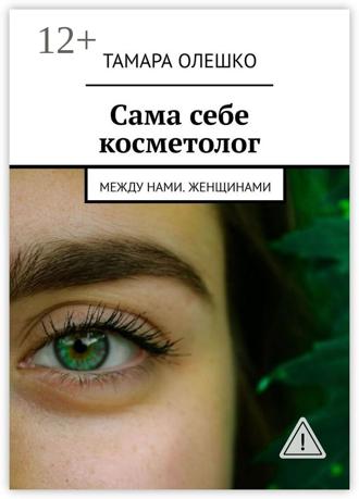 Обложка книги «Сама себе косметолог. Между нами, женщинами»