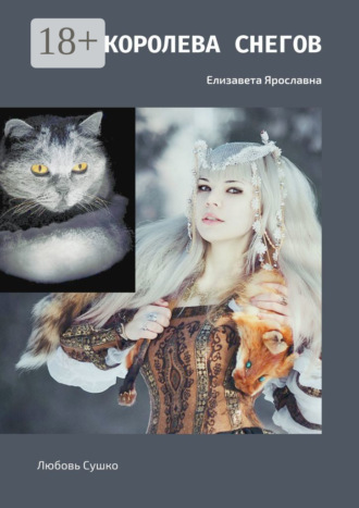 Обложка книги «Королева снегов. Елизавета Ярославна»