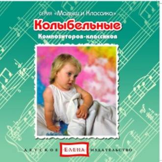Обложка книги «Колыбельные композиторов-классиков»