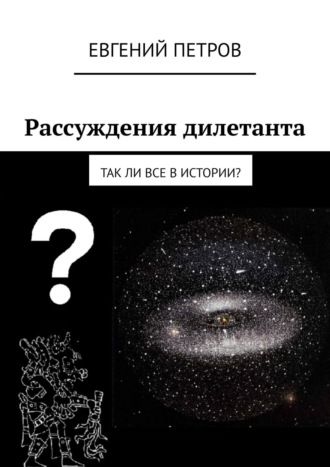 Обложка книги «Рассуждения дилетанта. Так ли все в истории?»