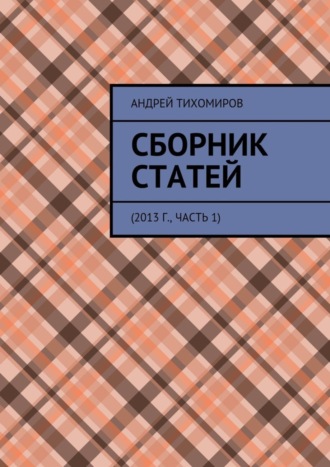 Андрей Евгеньевич Тихомиров. Сборник статей. 2013 г., часть 1