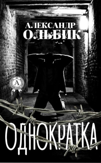 Обложка книги «Однократка»