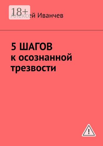 Обложка книги «5 шагов к осознанной трезвости»