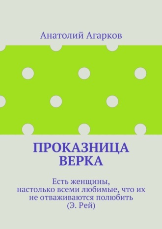 Обложка книги «Проказница Верка»