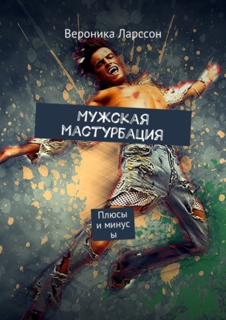 Обложка книги «Мужская мастурбация. Плюсы и минусы»