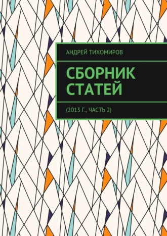 Андрей Тихомиров. Сборник статей. 2013 г., часть 2