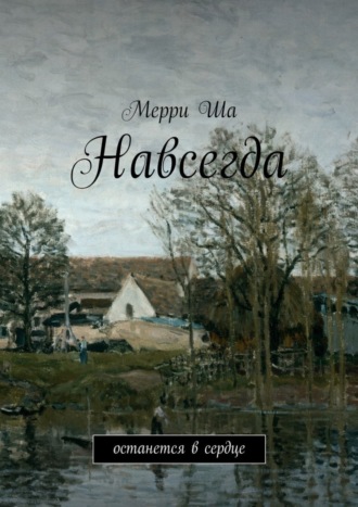 Мерри Ша. Навсегда. Останется в сердце