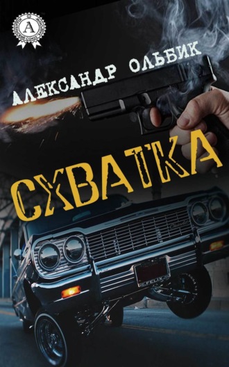 Обложка книги «Схватка»