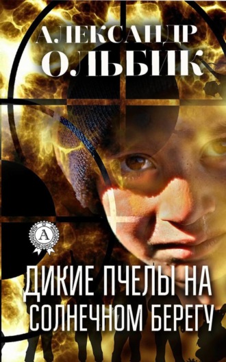 Обложка книги «Дикие пчелы на солнечном берегу»