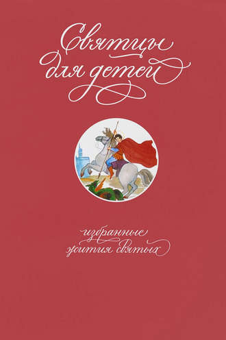 Обложка книги «Святцы для детей. Избранные жития святых»