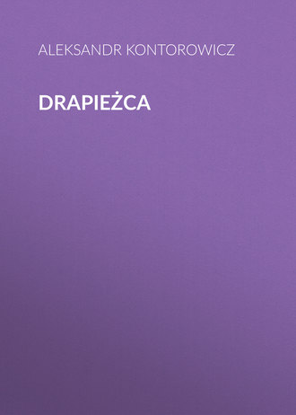Обложка книги «Drapieżca»