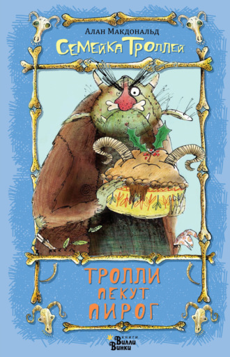 Обложка книги «Тролли пекут пирог»