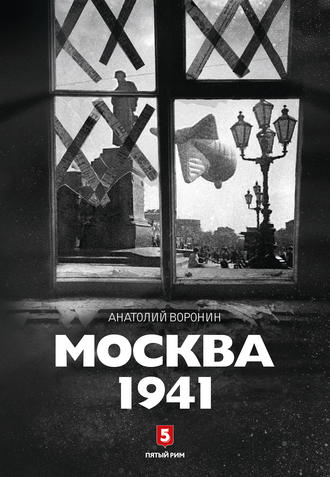 Обложка книги «Москва, 1941»