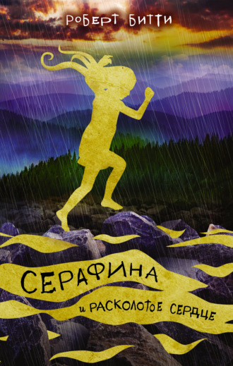 Обложка книги «Серафина и расколотое сердце»