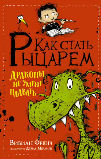 Обложка книги «Как стать рыцарем. Драконы не умеют плавать»