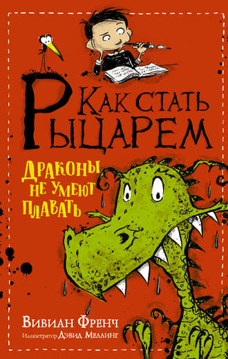 Вивиан Френч. Как стать рыцарем. Драконы не умеют плавать